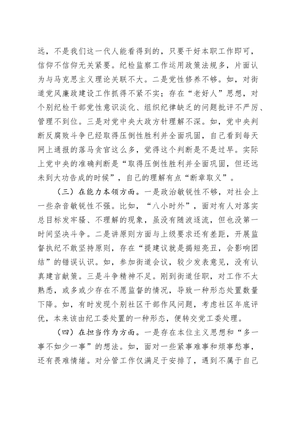 街道纪工委书记2023年度主题教育专题民主生活会发言材料20240102_第2页