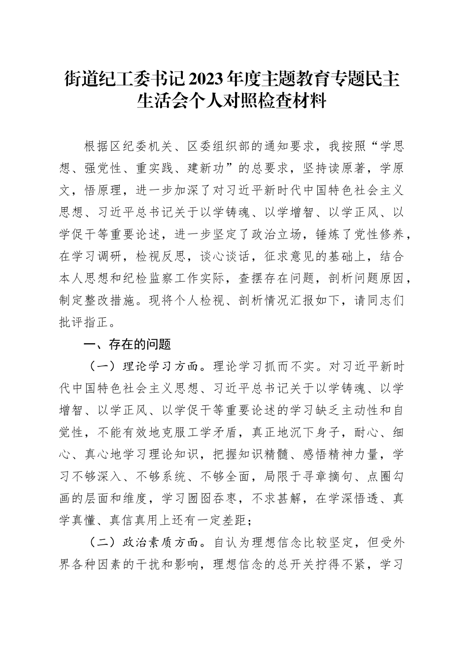 街道纪工委书记2023年度主题教育专题民主生活会个人对照检查材料_第1页