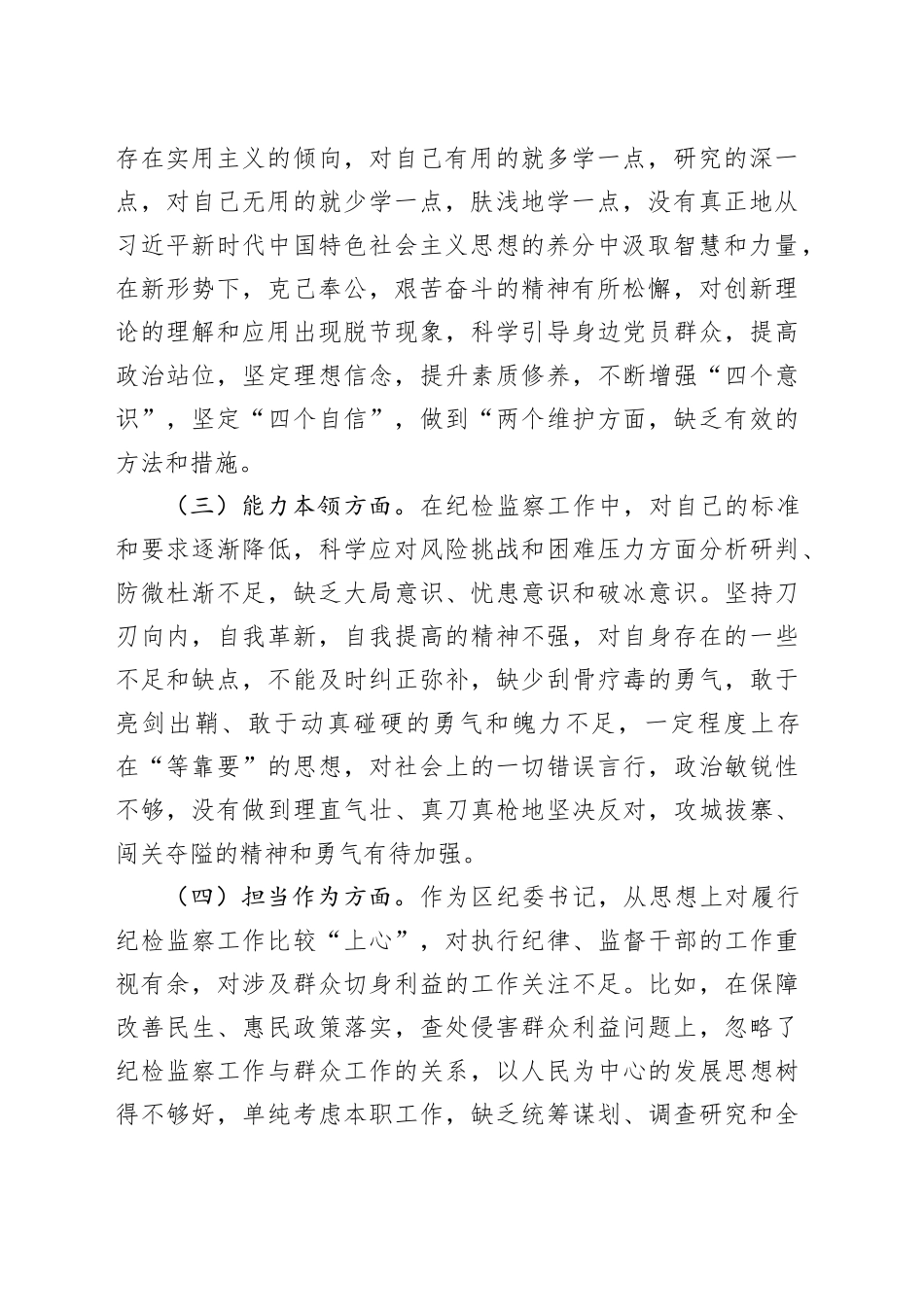 街道纪工委书记2023年度主题教育专题民主生活会个人对照检查材料_第2页