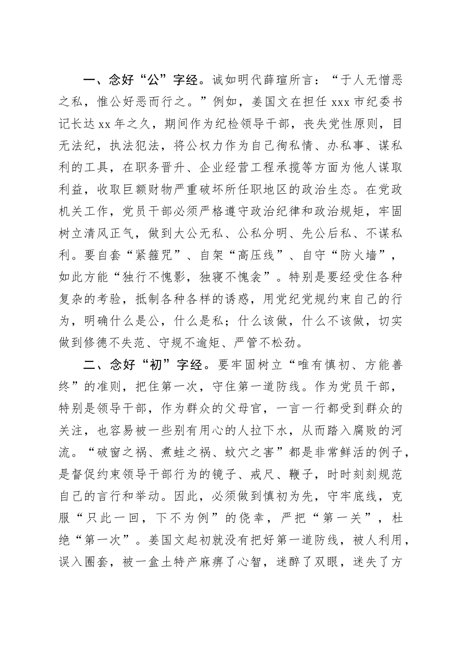 街道纪工委书记廉政党课讲稿：党员干部要念好三字经，做清正廉洁的好干部_第2页