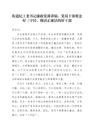 街道纪工委书记廉政党课讲稿：党员干部要念好三字经，做清正廉洁的好干部