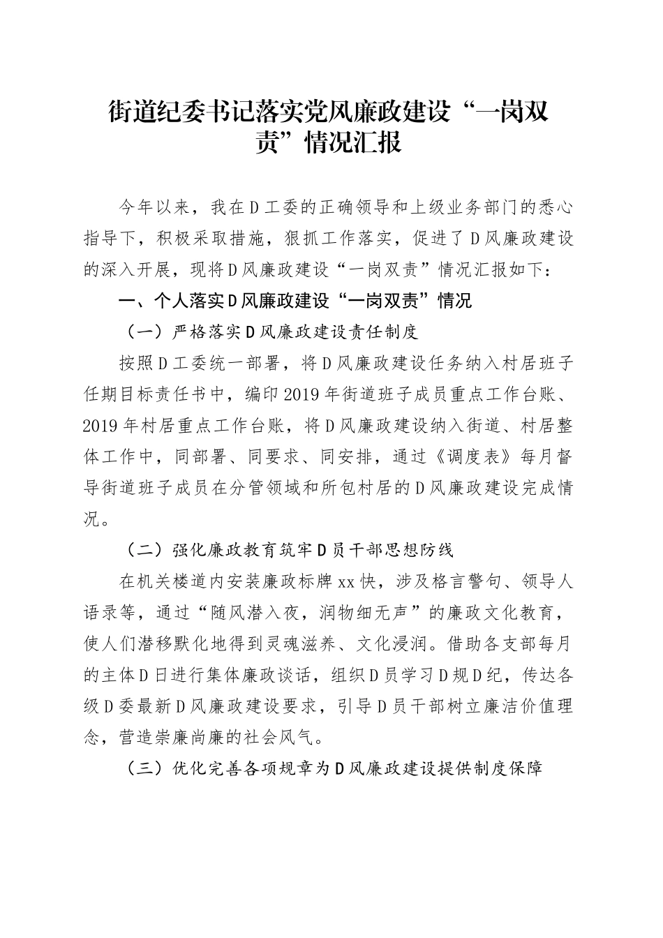街道纪委书记落实党风廉政建设“一岗双责”情况汇报_第1页