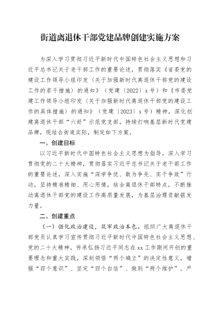街道离退休干部党建品牌创建实施方案(1)