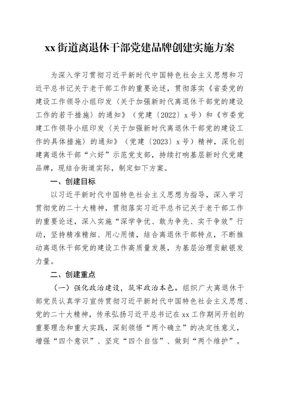 街道离退休干部党建品牌创建实施方案_第1页