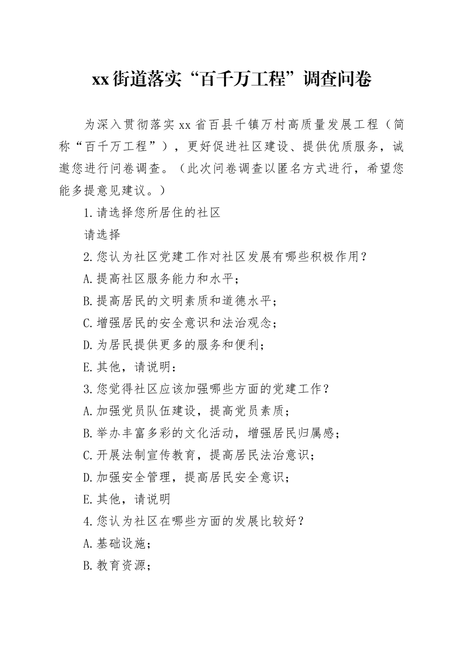街道落实“百千万工程”调查问卷_第1页