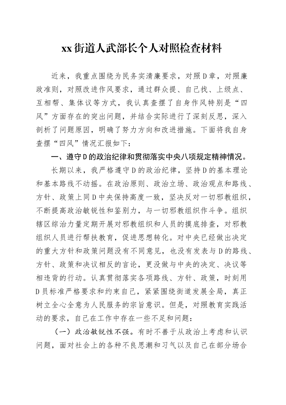 街道人武部长个人对照检查材料_第1页