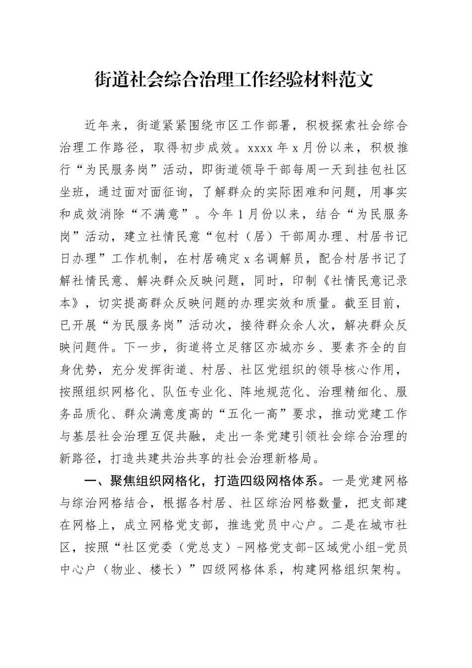 街道社会综合治理工作经验材料总结汇报报告_第1页