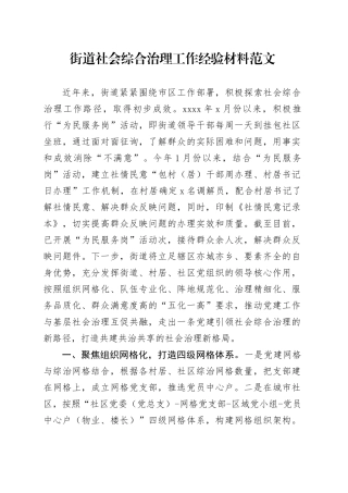 街道社会综合治理工作经验材料总结汇报报告
