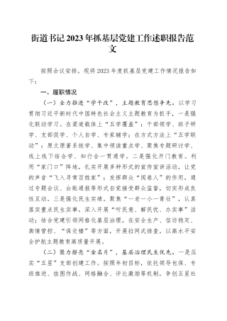 街道书记2023年抓基层党建工作述职报告工作汇报总结20240117