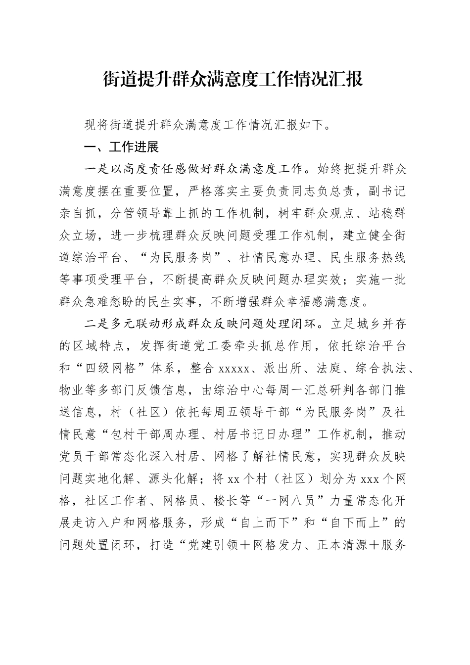 街道提升群众满意度工作情况汇报(1)_第1页
