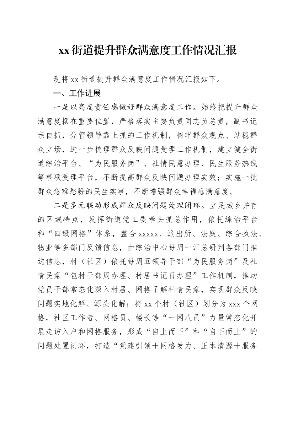 街道提升群众满意度工作情况汇报_第1页