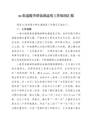 街道提升群众满意度工作情况汇报