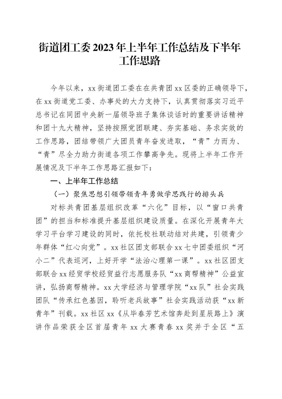街道团工委2023年上半年工作总结及下半年工作思路_第1页