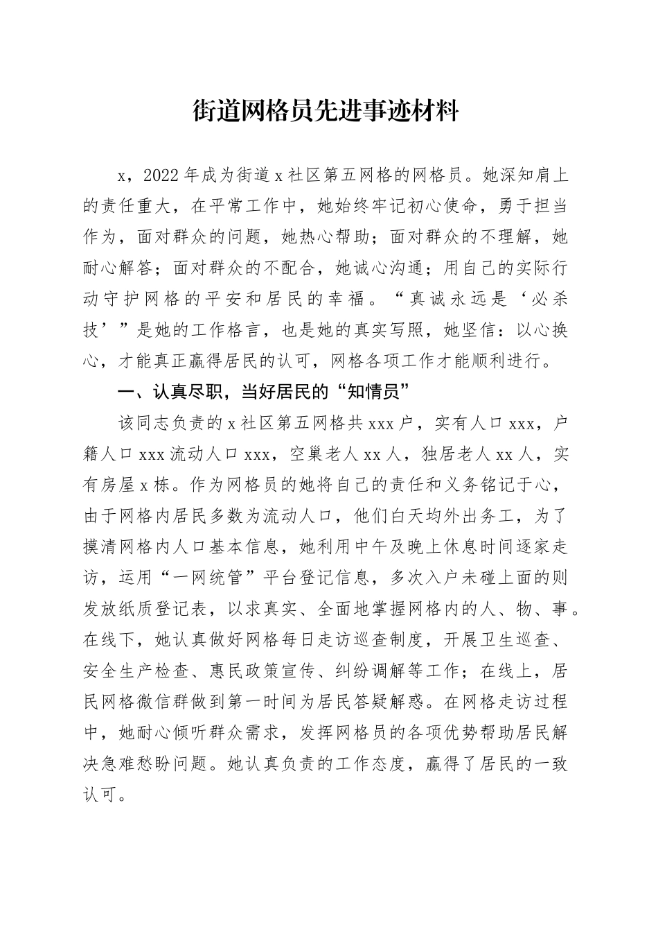 街道网格员先进事迹材料_第1页
