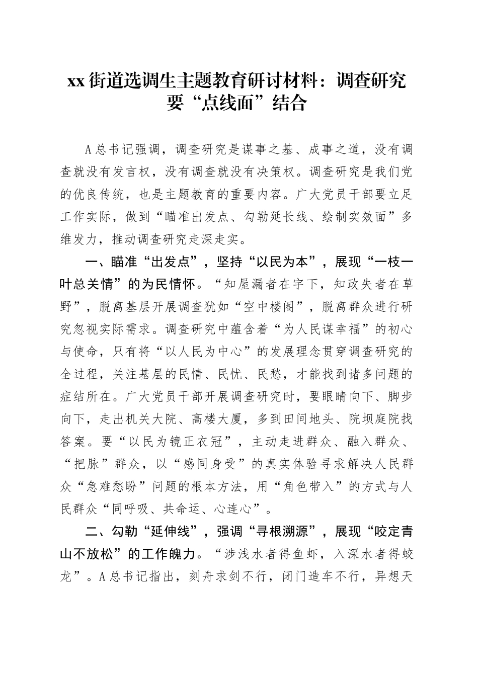 街道选调生主题教育研讨材料：调查研究要“点线面”结合_第1页