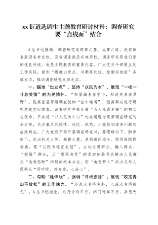 街道选调生主题教育研讨材料：调查研究要“点线面”结合