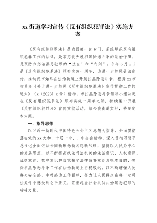 街道学习宣传《反有组织犯罪法》实施方案