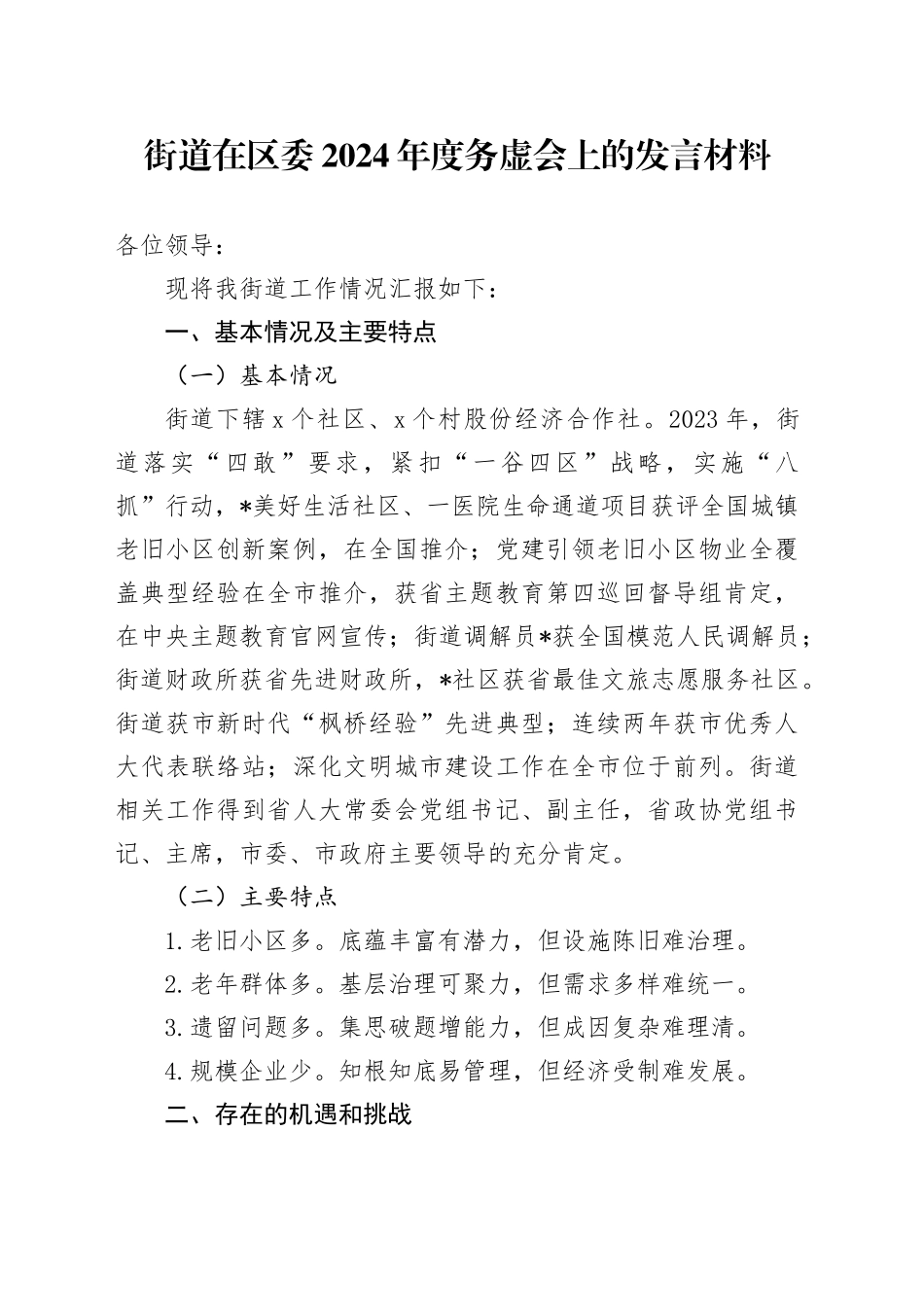 街道在区委2024年度务虚会上的发言材料_第1页