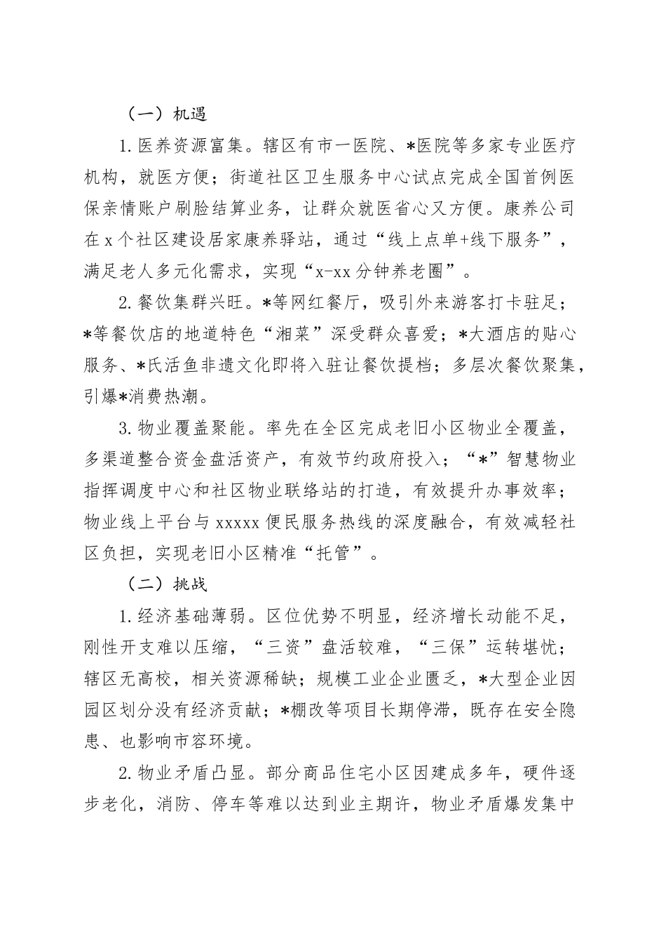 街道在区委2024年度务虚会上的发言材料_第2页