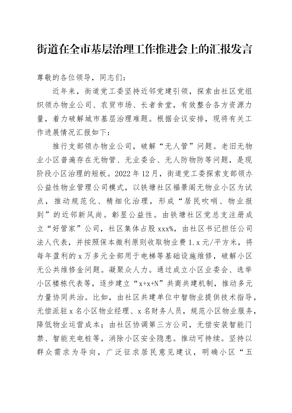 街道在全市基层治理工作推进会上的汇报发言_第1页