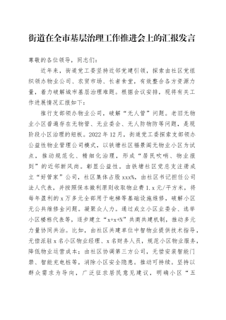 街道在全市基层治理工作推进会上的汇报发言