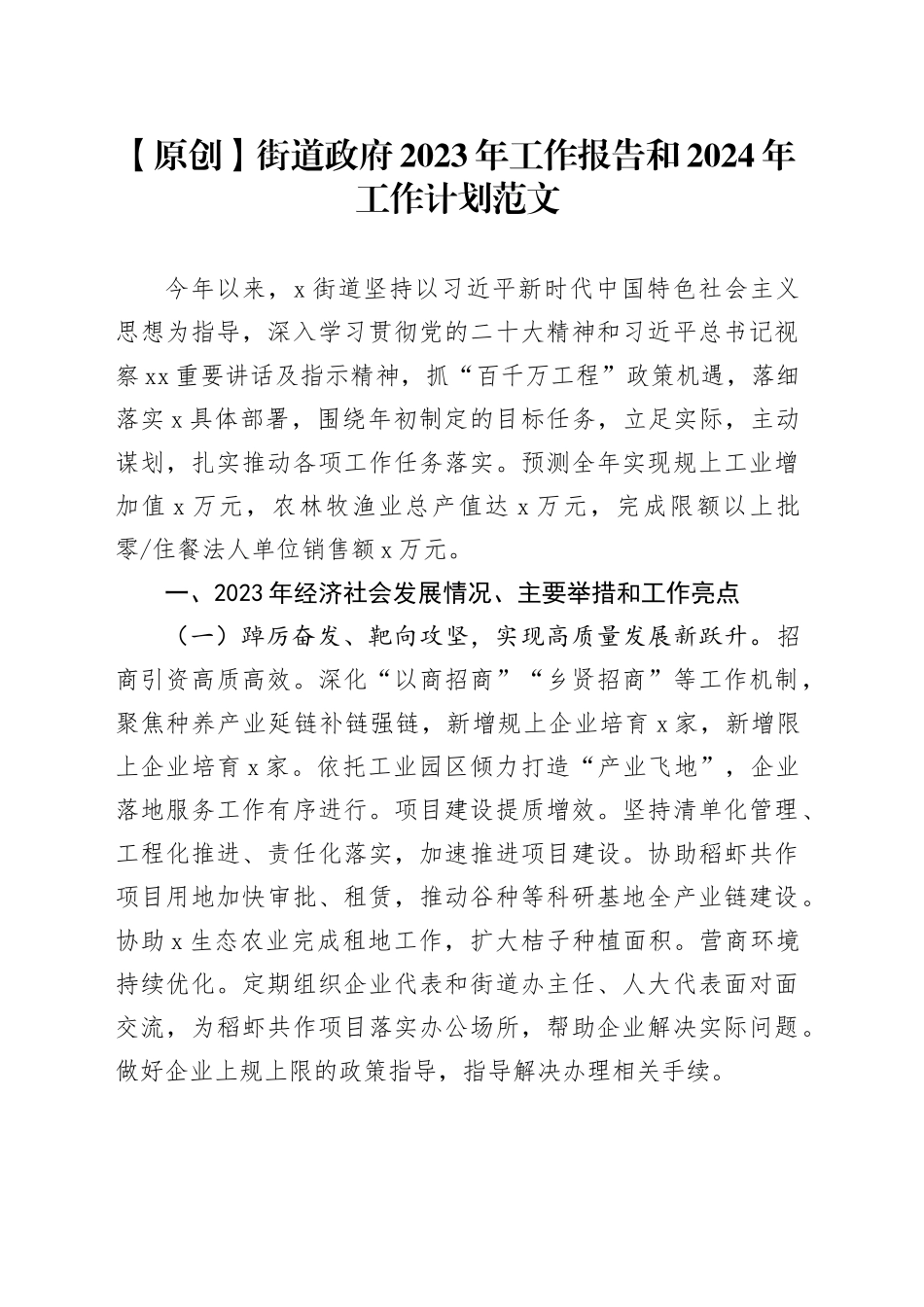 街道政府2023年工作报告和2024年工作计划政经济社会发展汇报总结含问题挑战_第1页
