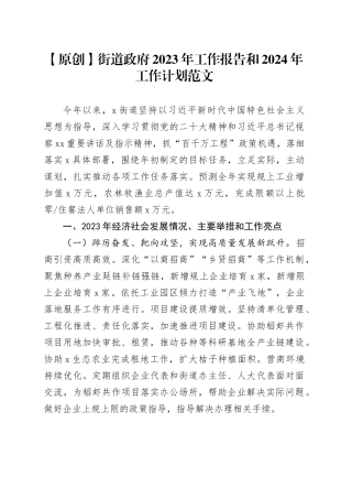 街道政府2023年工作报告和2024年工作计划政经济社会发展汇报总结含问题挑战