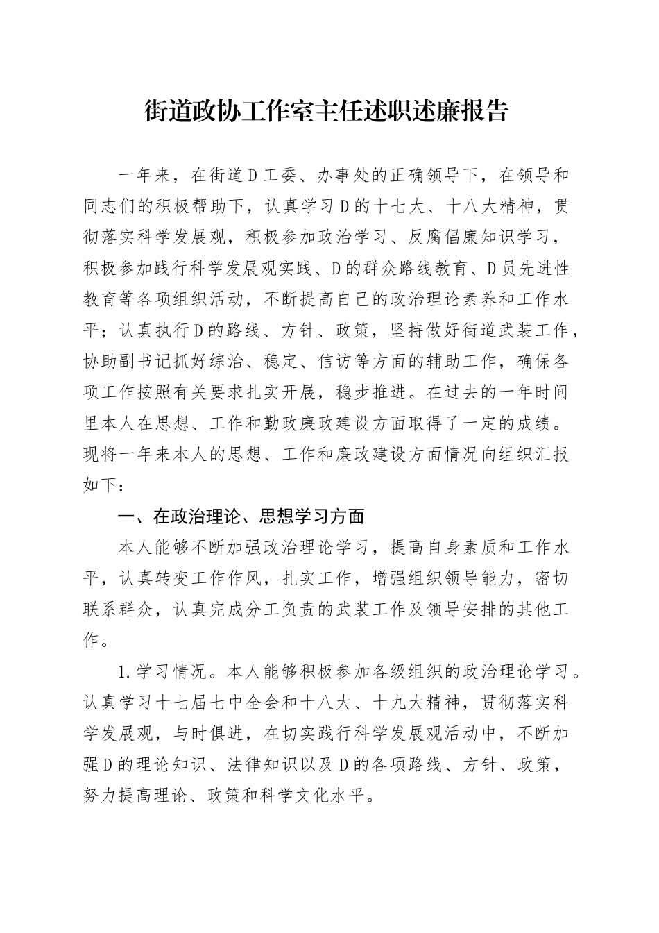 街道政协工作室主任述职述廉报告_第1页