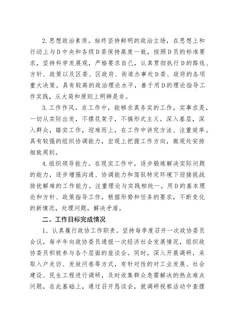 街道政协工作室主任述职述廉报告_第2页