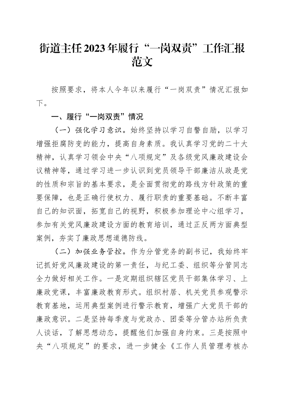 街道主任2023年履行一岗双责工作汇报总结报告20240105_第1页