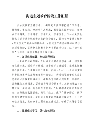 街道主题教育阶段工作汇报