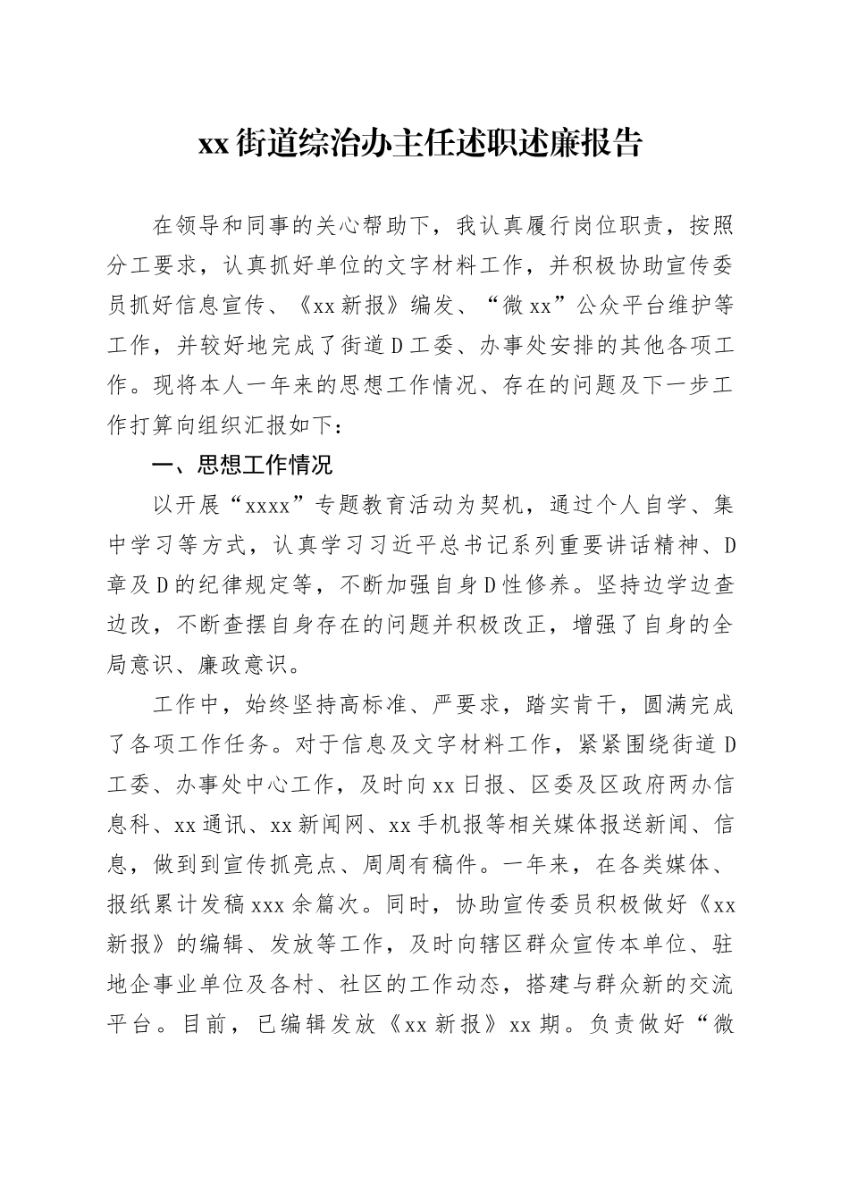 街道综治办主任述职述廉报告_第1页