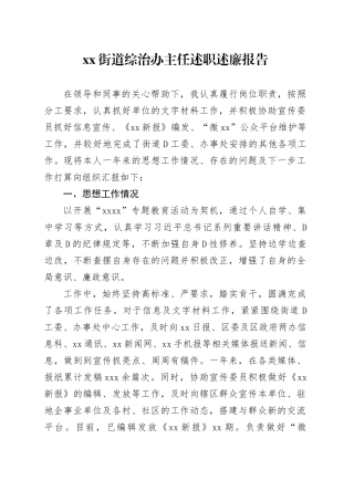 街道综治办主任述职述廉报告