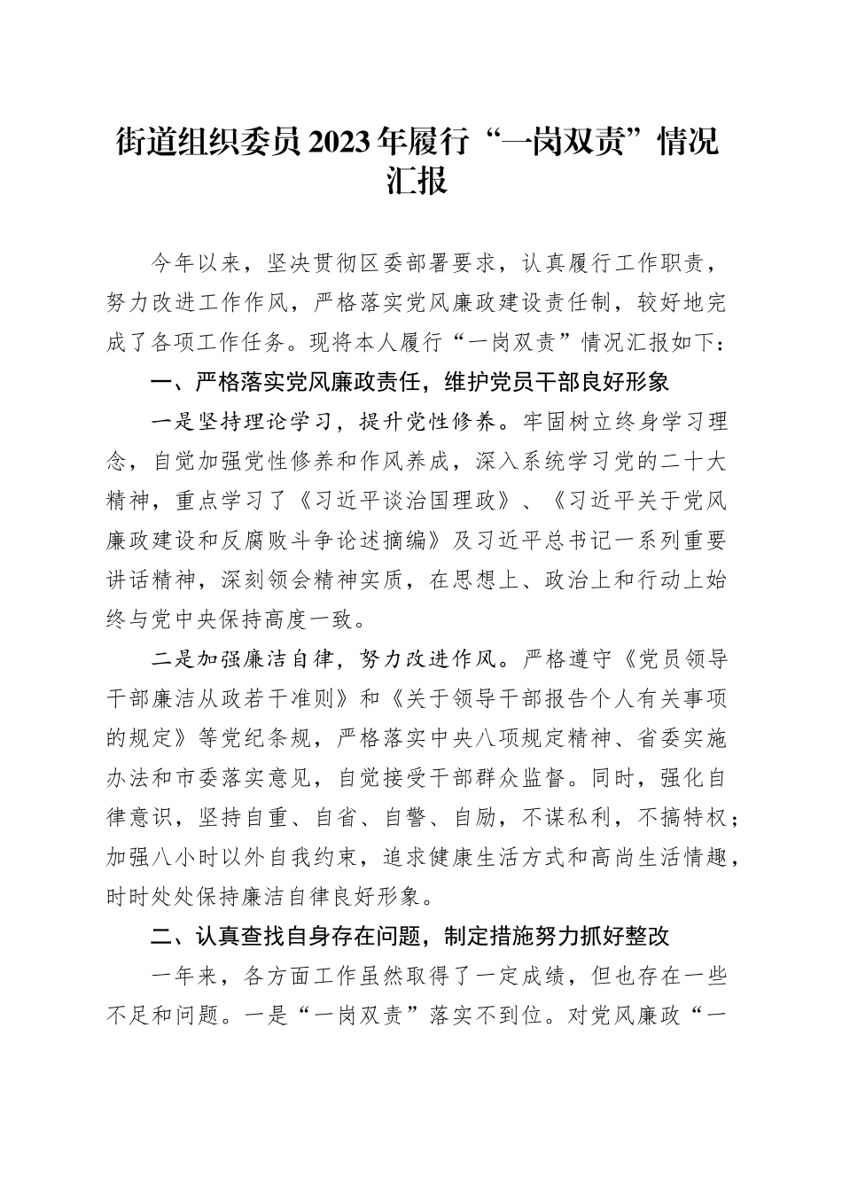 街道组织委员2023年履行“一岗双责”情况汇报_第1页