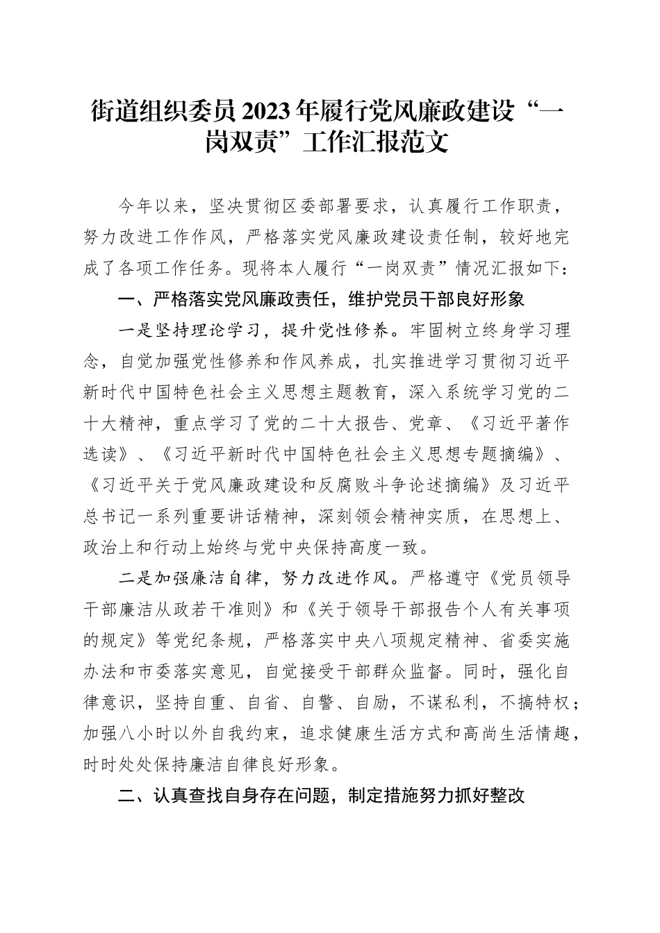 街道组织委员2023年履行党风廉政建设“一岗双责”工作汇报总结报告20240105_第1页