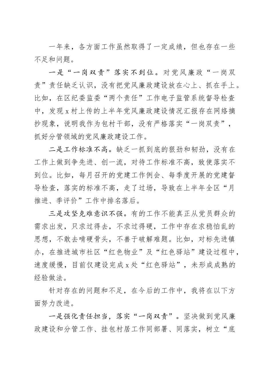 街道组织委员2023年履行党风廉政建设“一岗双责”工作汇报总结报告20240105_第2页