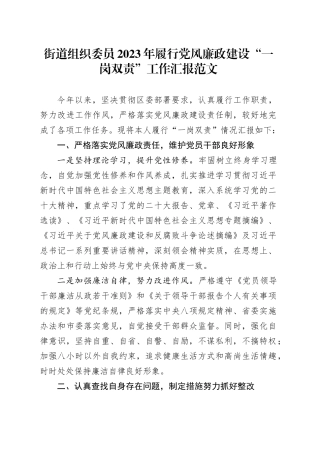 街道组织委员2023年履行党风廉政建设“一岗双责”工作汇报总结报告20240105
