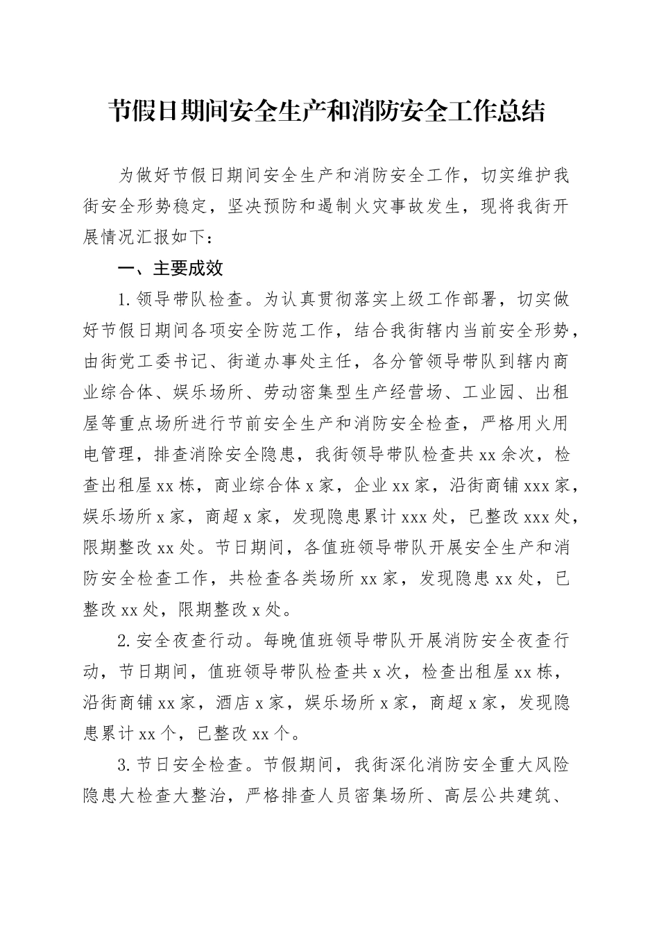 节假日期间安全生产和消防安全工作总结_第1页