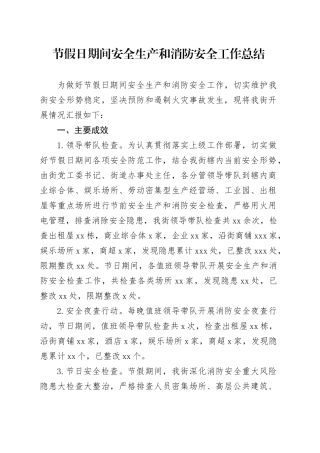 节假日期间安全生产和消防安全工作总结