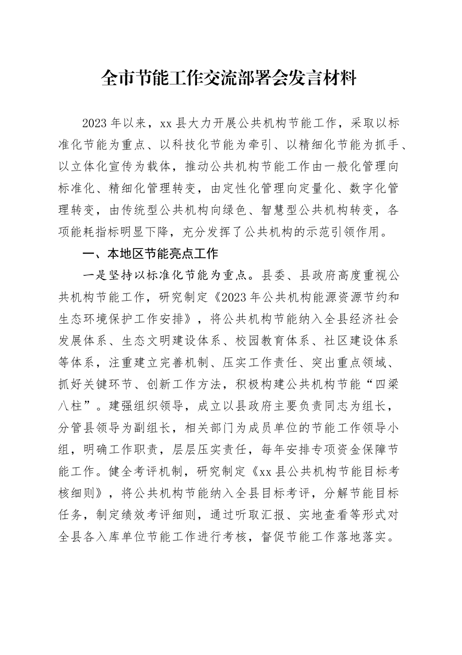 节能工作交流部署会发言材料_第1页