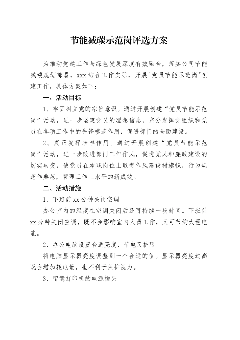 节能减碳示范岗评选方案_第1页