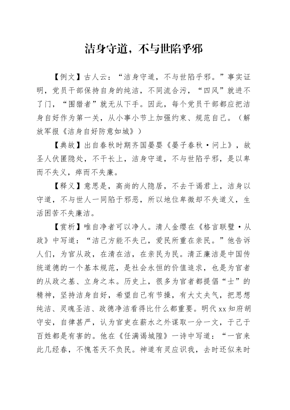 洁身守道，不与世陷乎邪_第1页