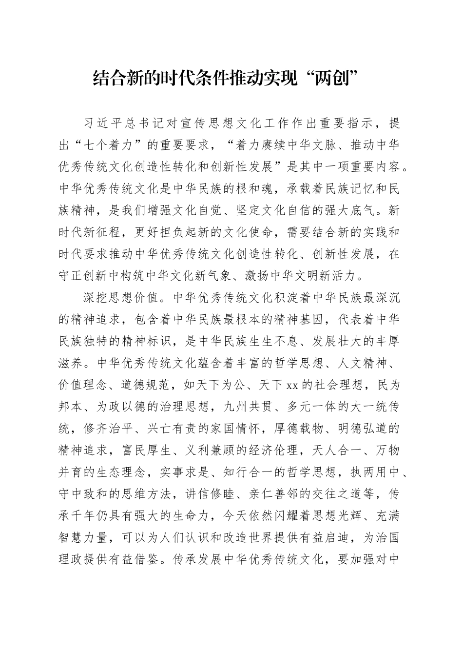 结合新的时代条件推动实现“两创”_第1页