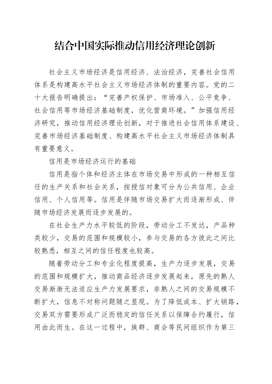 结合中国实际推动信用经济理论创新_第1页