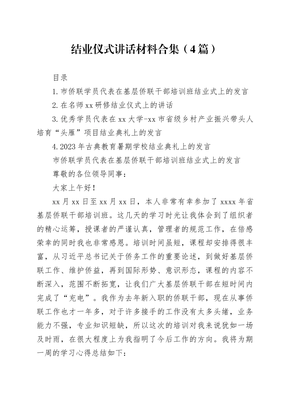 结业仪式讲话材料合集（4篇）_第1页