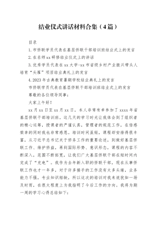 结业仪式讲话材料合集（4篇）