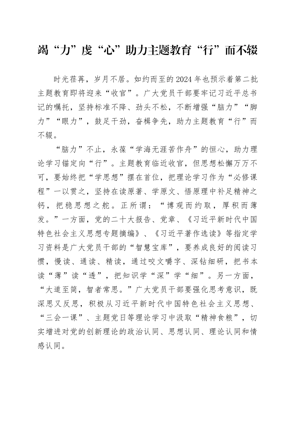 竭“力”虔“心”助力主题教育“行”而不辍_第1页