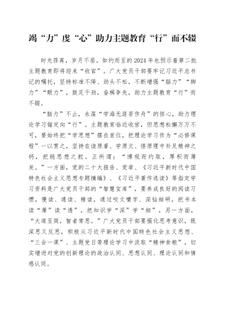 竭“力”虔“心”助力主题教育“行”而不辍