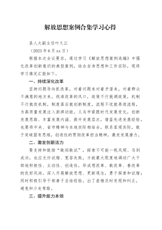 解放思想案例合集研讨材料