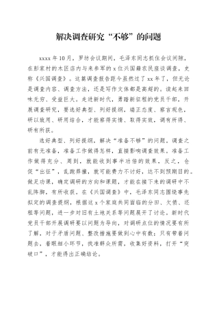 解决调查研究“不够”的问题